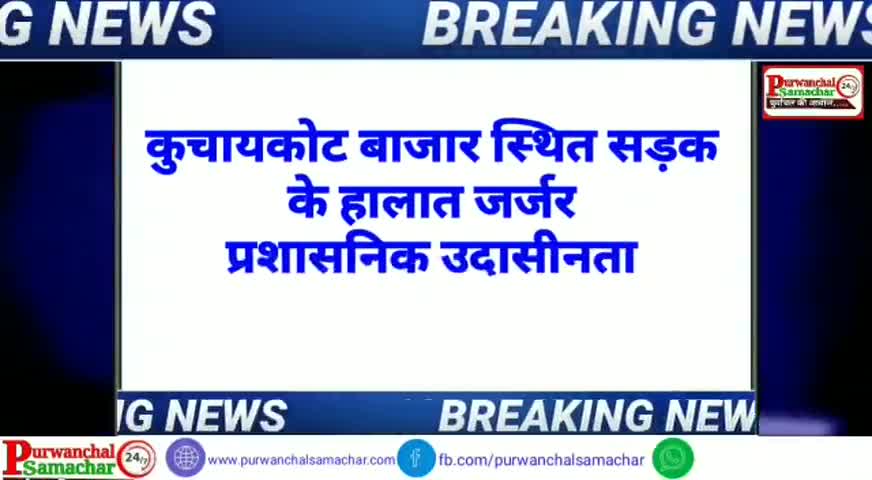 कुचायकोट: कुचायकोट में कई वर्षों से हो रहे जलजमाव से परेशान हो रहे लोगों का गुस्सा अब आक्रोश का रूप ले रहा है।
#लॉकडॉउन
#कोरोना