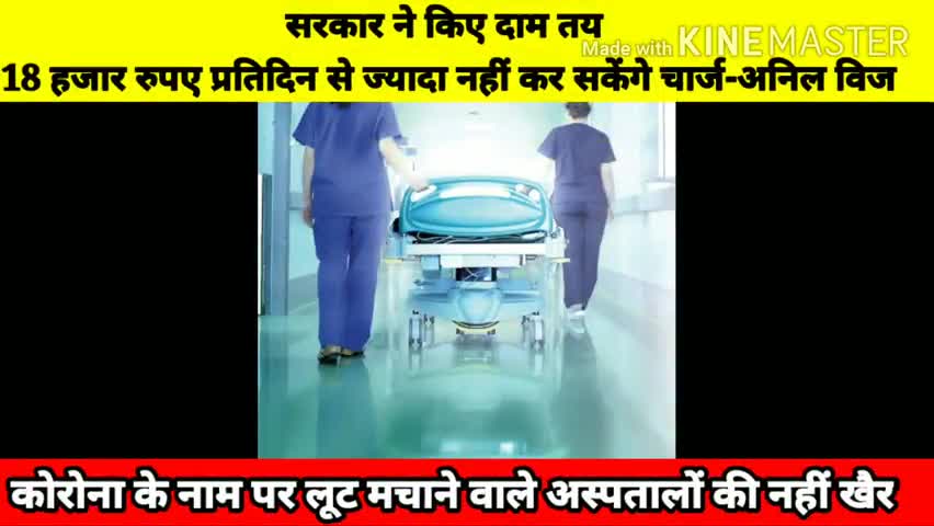 #कोरोना के #इलाज के लिए #तय #दाम से #अधिक #नहीं #चार्ज कर सकेंगे #अस्पताल-#अनिल #विज