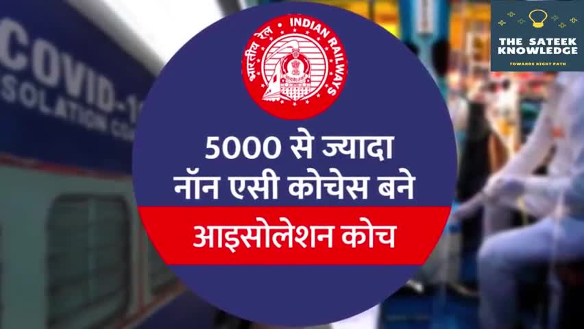 हुज़ूर: भारतीय रेल 5000 से ज्यादा नॉन एसी कोचेस बने आइसोलेशन कोच.    #भारतीय_रेल