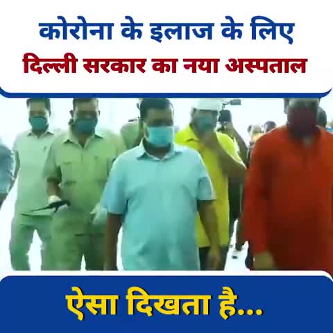 ईमानदार सरकार के द्वारा बनवाया गया नया अस्पताल, कोरोना से मजबूती से लड़ रही है केजरीवाल सरकार।#aam_admi_party