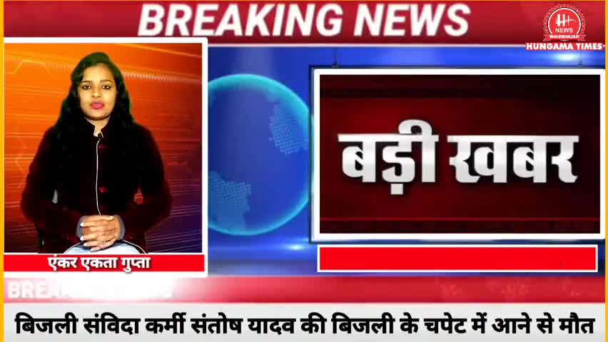 #संविदा कर्मी संतोष की #विभूति खंड में #बिजली की चपेट में आने से #मौत