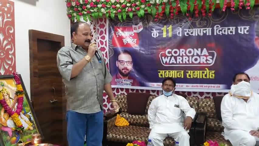 बुन्देलखण्ड बुलेटिन के 11वे स्थापना दिवस पर #CORONA_WARRIORS के सम्मान समारोह में