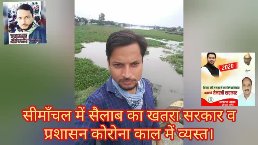 अररिया: #अररिया सहित #सीमांचल में #सैलाब #सरकार और #प्रशासन एंग #मीडिया #कॅरोना में काल में पूर्ण रूप से व्यस्त। Perwaiz Alam।