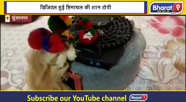 पंचकूला: सिर पर गर्मी का एहसास नहीं होने देती ये हिमाचली टोपी ! जानिए क्या है खासियत ?Bharat9|
#sundarnagar