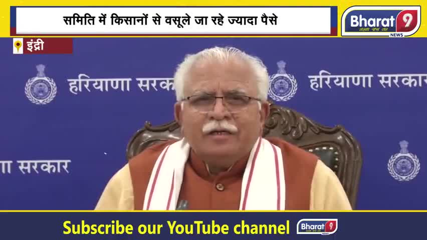 पंचकूला: समिति में पैसे देते समय चौकन्ना रहे किसान ! कहीं आपके साथ भी तो नहीं हो रहे ये काम ?Bharat9|
#indri