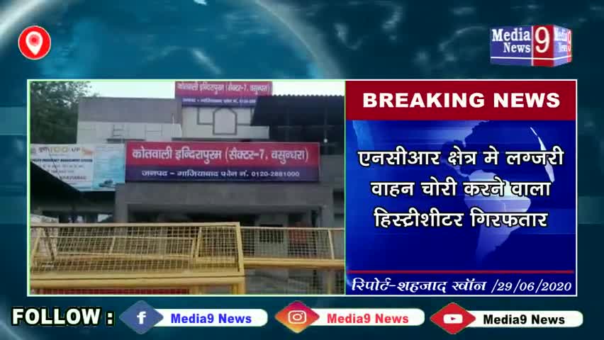 गाज़ियाबाद: #media9 news# ghaziabad-#गाजियाबाद एनसीआर क्षेत्र में लग्जरी वाहन चोरी करने वाला एक हिस्ट्रीशीटर  गिरफ्तार