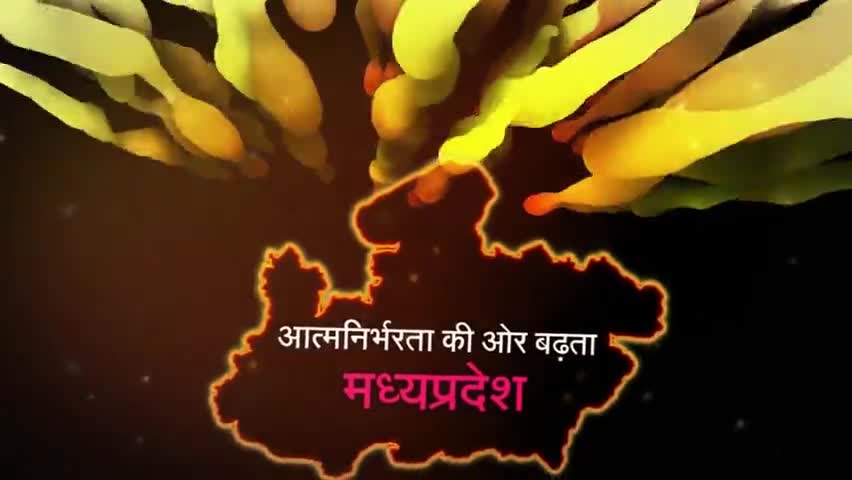हुज़ूर: #आत्मनिर्भरता     #मध्यप्रदेश   :  आत्मनिर्भरता की ओर बढ़ता मध्यप्रदेश.