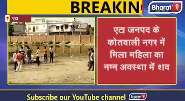 पंचकूला: एटा जनपद में महिला की तड़पा-तड़पाकर की गई निर्मम हत्या !Bharat9|
#eta