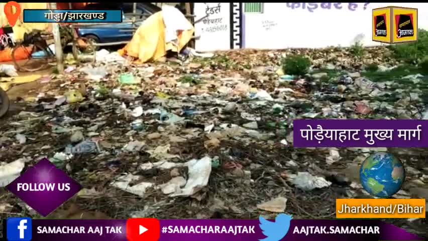 गोड्डा: पोड़ैयाहाट मुख्य मार्ग पर दम तोड़ती हुई स्वच्छ भारत अभियान #cleanindia #swachbharatabhiyan #goddanews