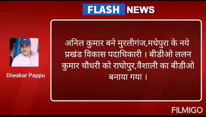 मुरलीगंज: #श्री_जगपति_चौधरी बने #मधेपुरा के नये जिला शिक्षा पदाधिकारी, #शिवशंकर_ मिस्त्री नये डीपीओ,#अनिल_ कुमार बीडीओ, #मुरलीगंज