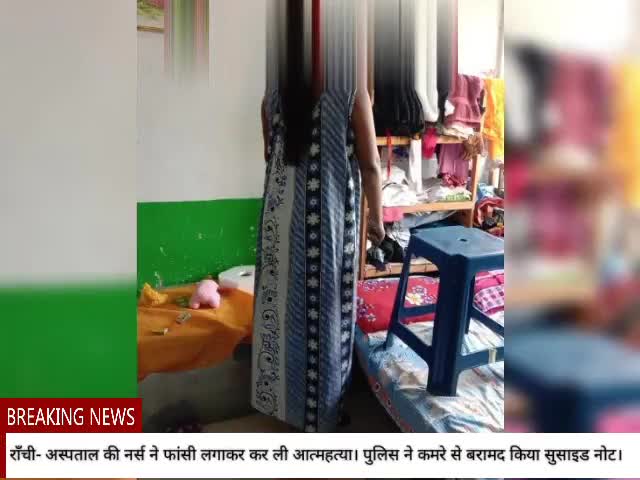 गिरिडीह: #राँची- निजी अस्पताल की नर्स ने #फांसी लगाकर कर ली #आत्महत्या। पुलिस ने कमरे से बरामद किया सुसाइड नोट।
