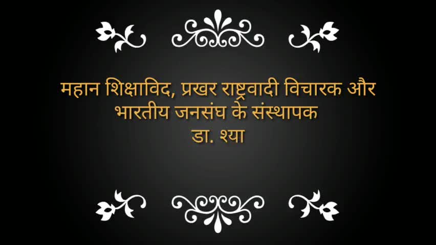 #shyamaprasadmukherjee
डॉ श्यामा प्रसाद मुखर्जी के बलिदान को पढ़े आज का युवा , इस संबंध में केंद्र को लिखा पत्र ।