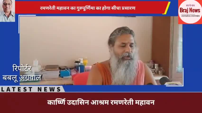 महावन: #गुरुपूर्णिमा का #रमणरेती आश्रम महावन से #आस्था चैनल पर होगा सीधा प्रसारण