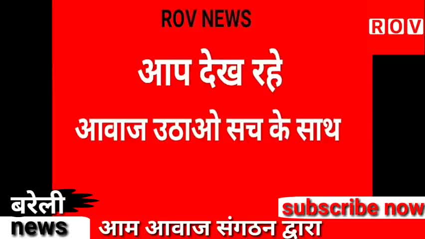 बरेली: आम आवाज संगठन ने शुरू किया कोरोना जागरूकता रथ अभियान ।
#Aamabaaj #Rovnews #corona_viru #aaptak  #bareilly_news