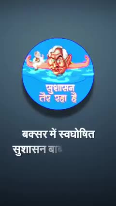स्वघोषित सुशासन बाबू के 13 सालों के फर्जी विकास मॉडल सड़को पर कीचड़ #अश्विनी_चौबे जी के इलाके का हाल #सुशासन_तैर_रहा_है