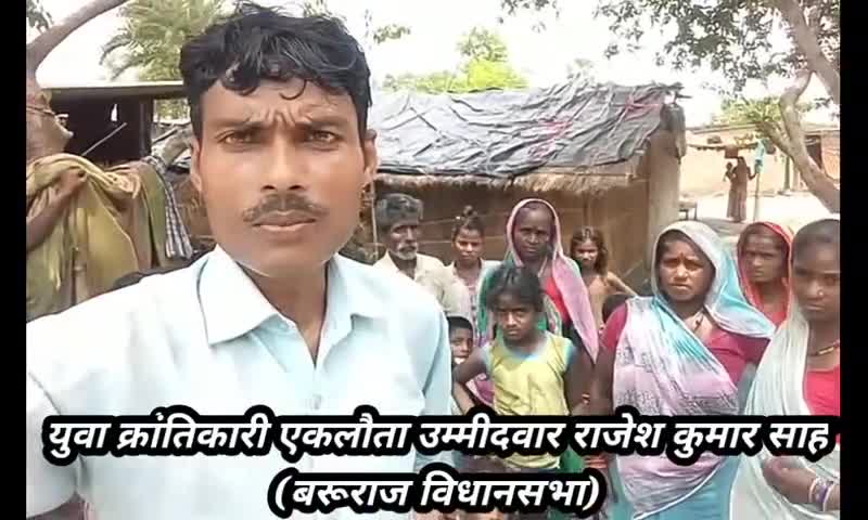 भ्रष्ट सिस्टम के खिलाफ  बरूराज विधानसभा क्षेत्र से पहली बार युवा क्रांतिकारी इकलौता उम्मीदवार #राजेश #कुमार #8084000161