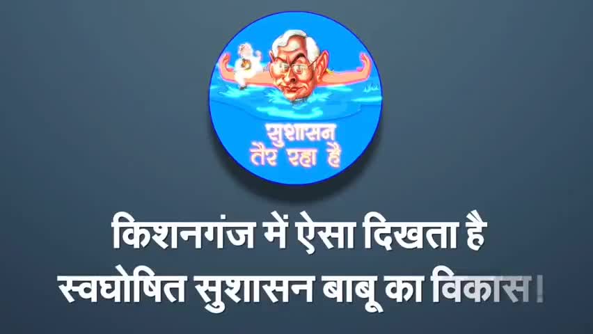 पोठिया: #किशनगंज के सड़को का हाल बता रहा है कि बिहार में सुशासन तैर रहा है।
स्वघोषित सुशासन बाबू के 13 साल

#सुशासन_तैर_रहा_है