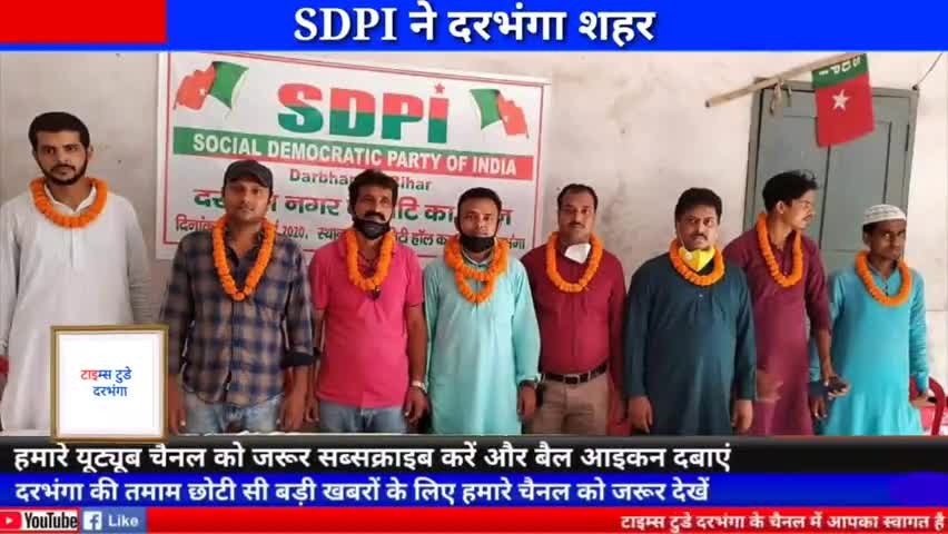 दरभंगा: SDPI ने दरभंगा शहरी विधानसभा समिति की घोषणा की #timestodaydarbhanga #sdpi #electioninbihar