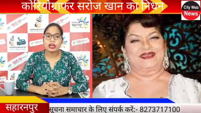 सहारनपुर: #cityweb #saharanpurnews #Narendramodi नहीं रहीं कोरियोग्राफर सरोज खान #Mumbai #maharashtra ﻿#moonbadshah