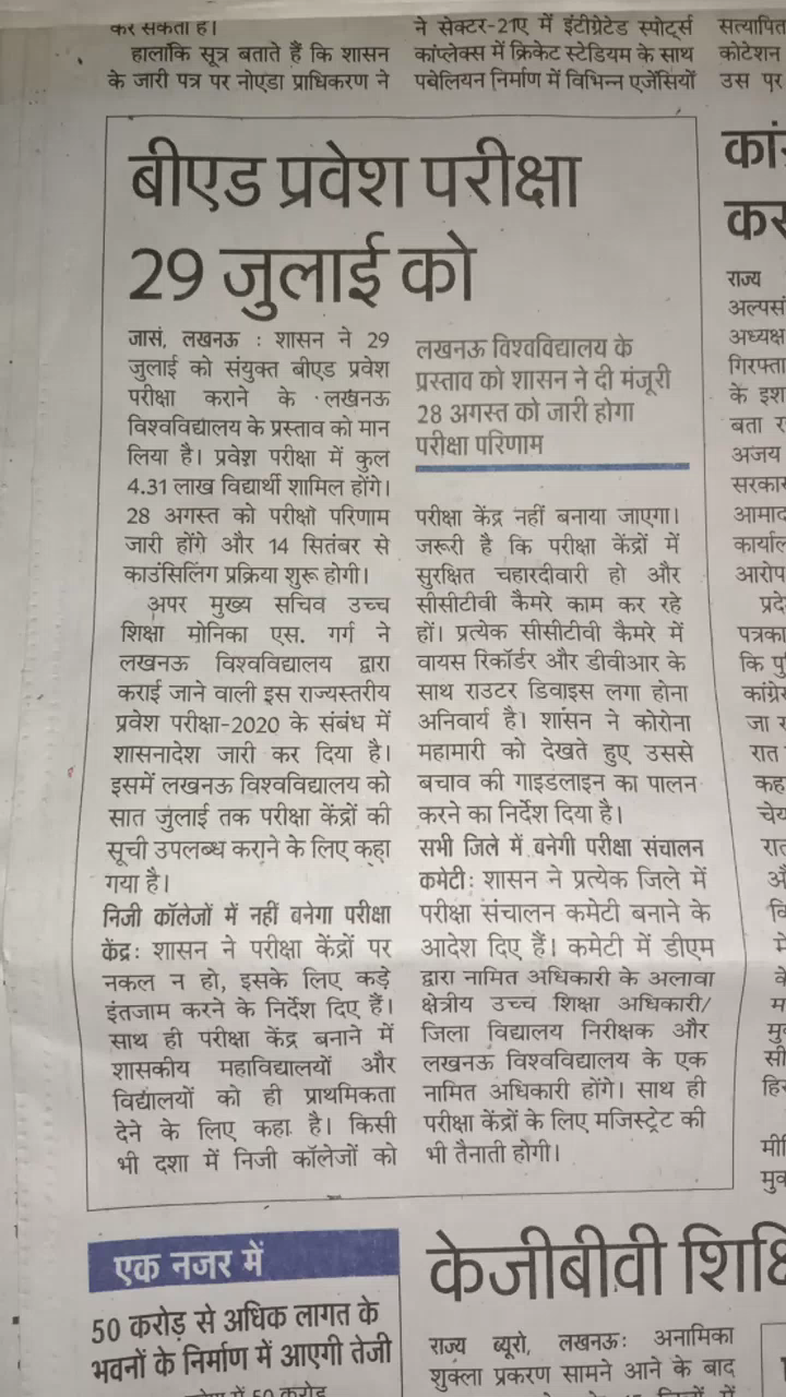 बुलंदशहर: बीएड प्रवेश परीक्षा 29 जुलाई को।
28 अगस्त को जारी होगा परीक्षा परिणाम।#up_govt