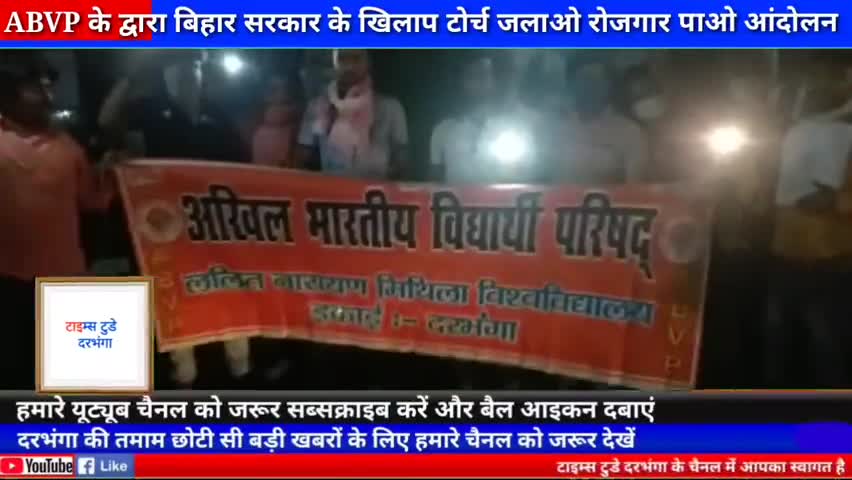 दरभंगा: बिहार सरकार के खिलाप दिन में टोर्च जलाओ रोजगार पाओ को लेकर आंदोलन#timestodaydarbhanga #abvpdarbhanga