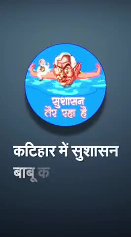 कठिहार बाजार में #सुशासन_तैर_रहा_है
#FloodInBihar #congressforbihar
