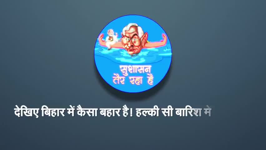 बिहार बह रहा है, #सुशासन_तैर_रहा_है 
#biharnews 
#congressforbihar