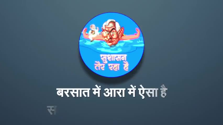 #सुशासन_तैर_रहा_है आरा #बिहार में,
देखें कैसे /
#biharnews #congressforbihar
