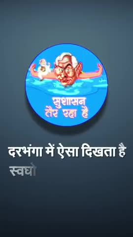 #दरभंगा के बलबरतरपुर में #सुशासन_तैर_रहा_है 
#biharnews 
#congressforbihar