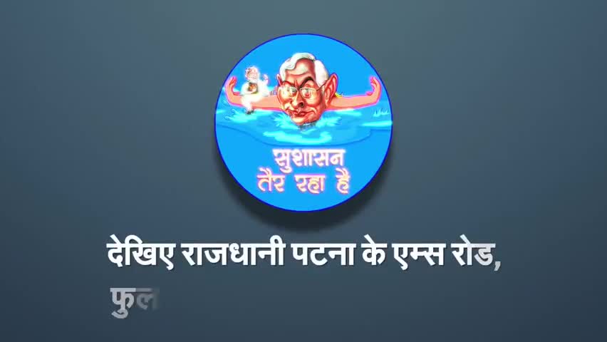 बिहार में #सुशासन_तैर_रहा_है कैसे आप भी देखें /
#biharnews #congressforbihar