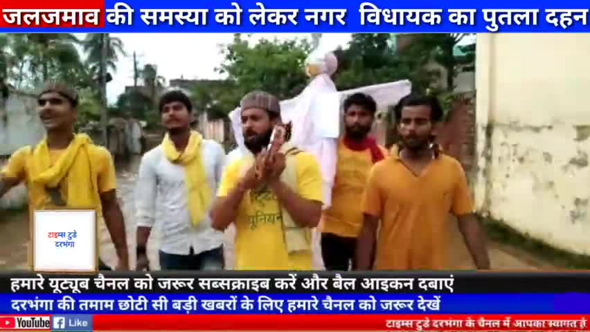 दरभंगा: जलजमाव की समस्या को लेकर नगर  विधायक का पुतला दहन #timestodaydarbhanga #mladarbhanga