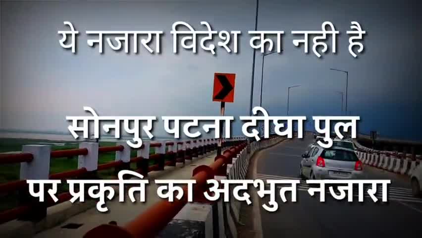 सोनपुर दीघा पुल पर आसमान से मिली धरती , #अदभुत #मंत्रमुग्ध #प्रकृति का नजारा