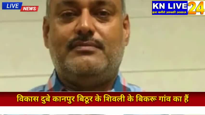 सिविल लाइन्स: कौन है कुख्यात अपराधी विकास दुबे? किस राजनीतिक पार्टी से है सम्बन्ध? जानिए..
﻿#knlive24.in  #विकासदुबे ﻿#कानपुर #कानपुर