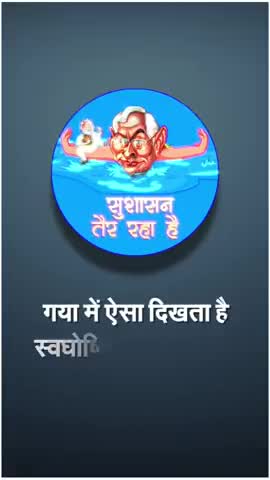 गया में #सुशासन_तैर_रहा_है कैसे आप भी देखें /
#congressforbihar ##biharnews