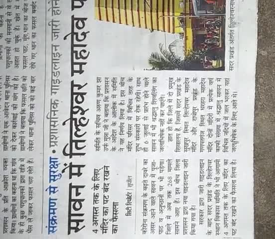 सुपौल: इस सावन में तिलहेश्वर मंदिर में नहीं होगा जलअर्पन #miss you MAHAKAL