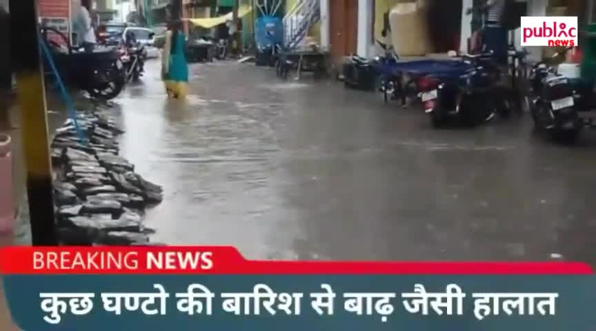 फुलवारी: मसौढ़ी:﻿#punpun/पुनपुन बाजार हुआ पानी -पानी ,कुछ देर की वर्षा से बाढ़ जैसी हालात#जलजमाव से लोगों को आने जाने में परेशानी