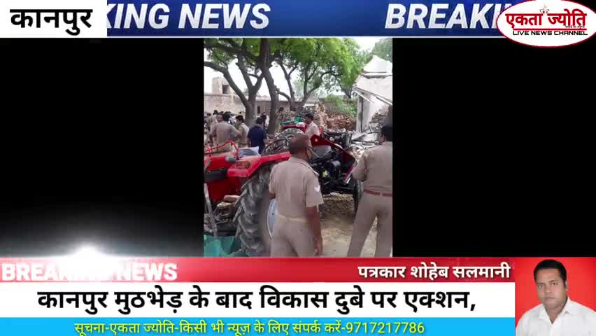 #कानपुर #मुठभेड़ के बाद #विकास दुबे पर #पुलिसिया #एक्शन, उसी #JCB से गिराया गया घर