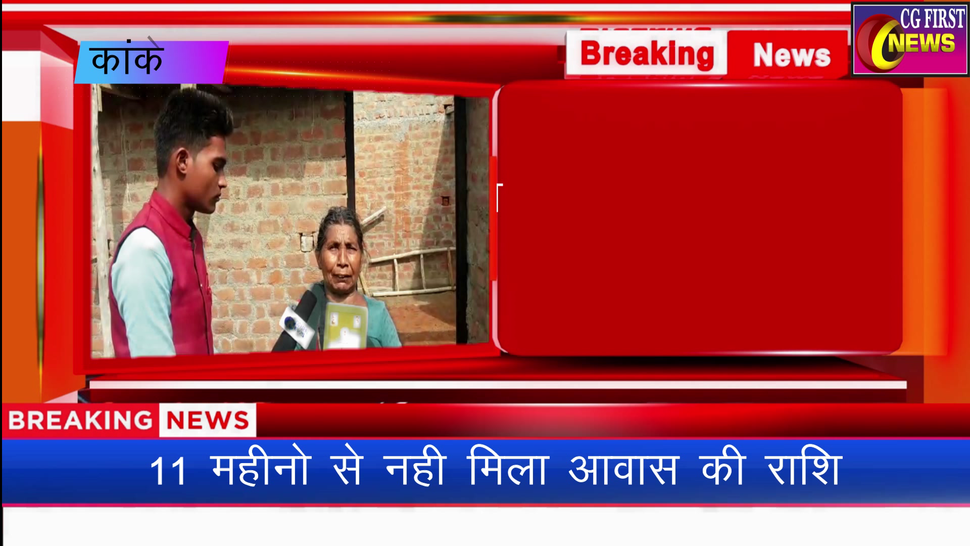 कांकेर: 11 महीनो से आवास की राशि नहीं ,हितग्राहियो का जीना बेहाल#umesh sinha#mukesh jain#cg first news