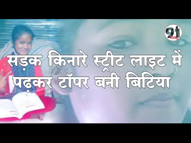 इंदौर: सड़क किनारे #स्ट्रीट लाइट में पढ़कर #टॉपर बनी बिटिया ...
#इन्दौर की इस #बेटी ने बढ़ाया अपनो का﻿#shivrajsinghchouhan ﻿