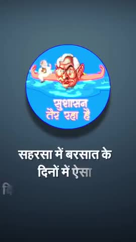 सहरसा मुख्य मार्ग में #सुशासन_तैर_रहा_है /
#बिहार
#congressforbihar #biharnews