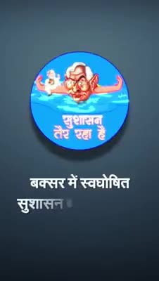 पूर्णिया पूर्व: #सुशासन__तैर__रहा__है
बक्सर में स्वधो‌षित सुशासन बाबू के विकास का नमूना देखिए ।
#congressforbihar 
#biharnews ﻿