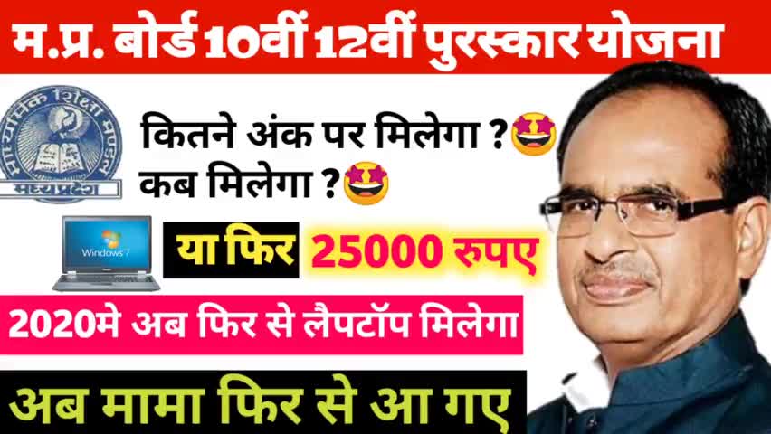 10th pass students बड़ी खबर
#laptopyojna #10th #mpnews #mpgovt #mpboard #education_news #educationministerrambilas