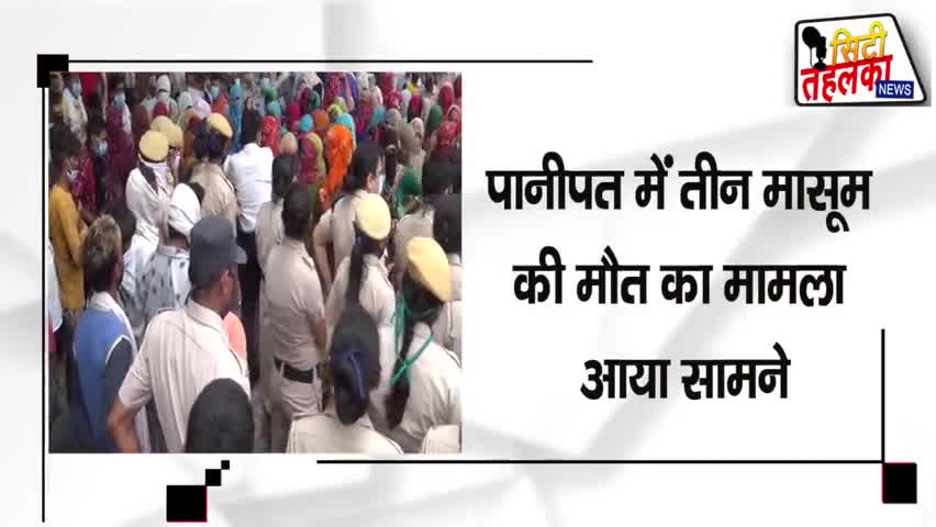 #Big_breaking पानीपत में #छाया_मातम एक साथ 3 मासूमो की #मौत || City Tehelka