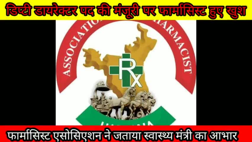 #डिप्टी #डायरेक्टर #पद की #कैबिनेट #मंजूरी से #फार्मासिस्ट हुए #खुश। #स्वास्थ्य #मंत्री #अनिल #विज का #जताया #आभार﻿﻿