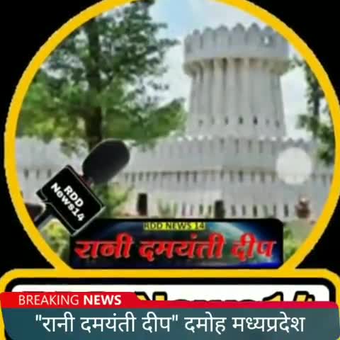 दमोह: दमोह DFO द्वारा वन विभाग की भूमि से हटाया गया अतिक्रमण
#मूकनायक
#rani_damynti_deep