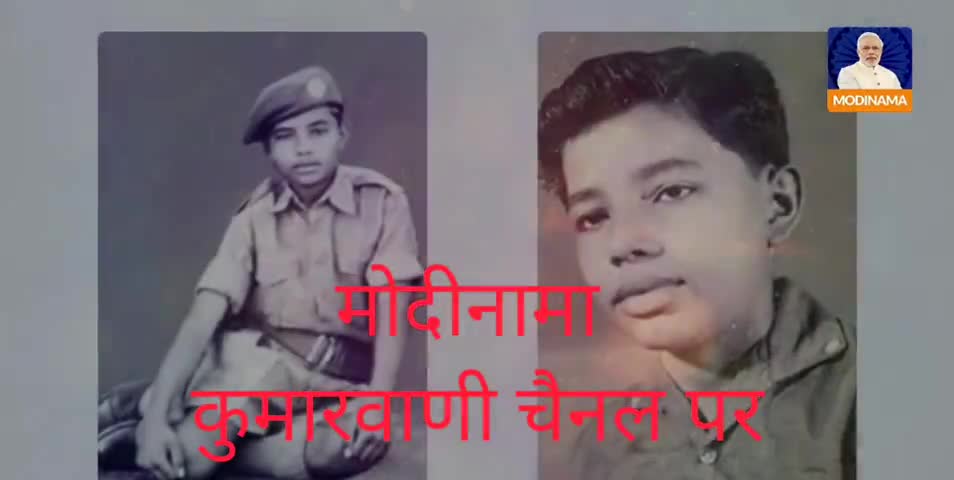 चाय बेचने से लेकर #प्रधानमंत्री बनने की कहानी, श्री नरेन्द्र मोदी जी की जूबानी.
#मोदीनामा #कुमारवाणी चैनल पर.