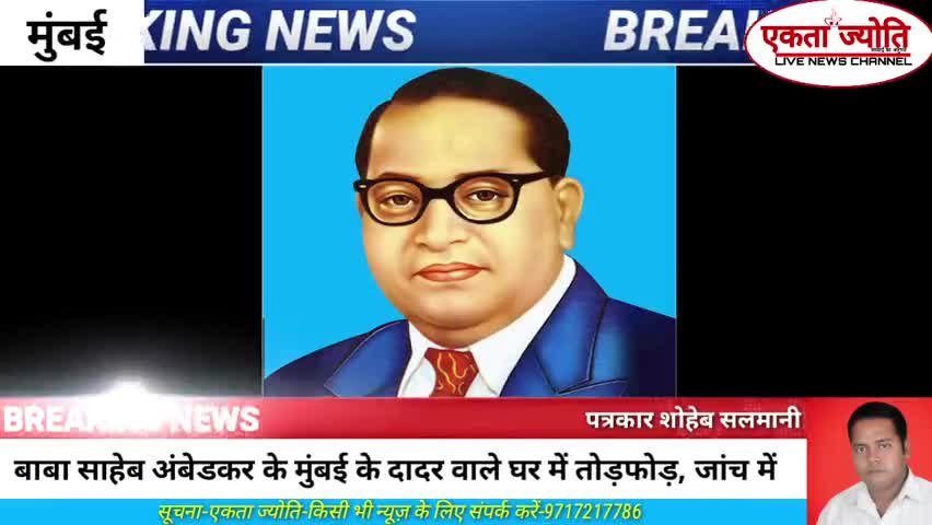 #बाबा #साहब #भीमराव #अंबेडकर के# मुंबई के दादर वाले घर पर हमले पर #ASP #के #अध्यक्ष #चंद्रशेखर #आजाद ने क्या कहा