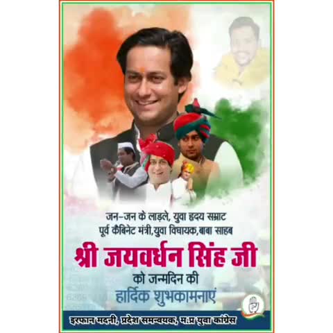 इंदौर: पूर्व कैबिनेट मंत्री एवं राघौगढ़ विधायक मेरे नेता #श्री_जयवर्धन_सिंह_जी को जन्मदिन की हार्दिक शुभकामनाएं