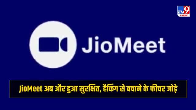 ग्वालियर गिर्द: #JioMeet अब और हुआ सुरक्षित। हैंकिंग से बचाने के लिए नए फीचर जोड़े👆 #jiomeet