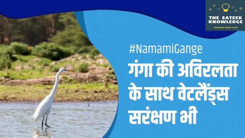 हुज़ूर: #NamamiGange  गंगा की अविरलता के साथ वेटलैंड्स सरंक्षण भी      #गंगा